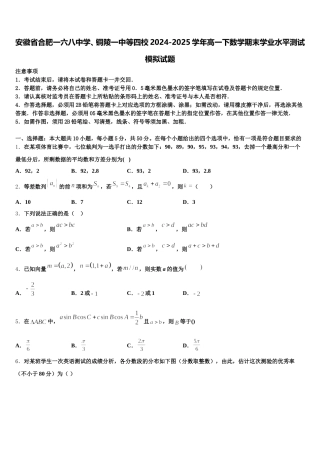 安徽省合肥一六八中学、铜陵一中等四校2024-2025学年高一下数学期末学业水平测试模拟试题含解析