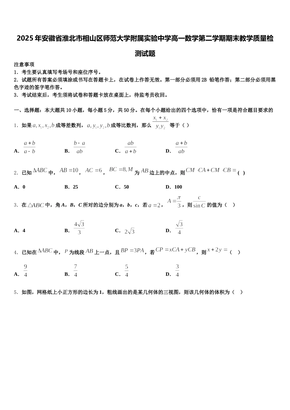 2025年安徽省淮北市相山区师范大学附属实验中学高一数学第二学期期末教学质量检测试题含解析_第1页