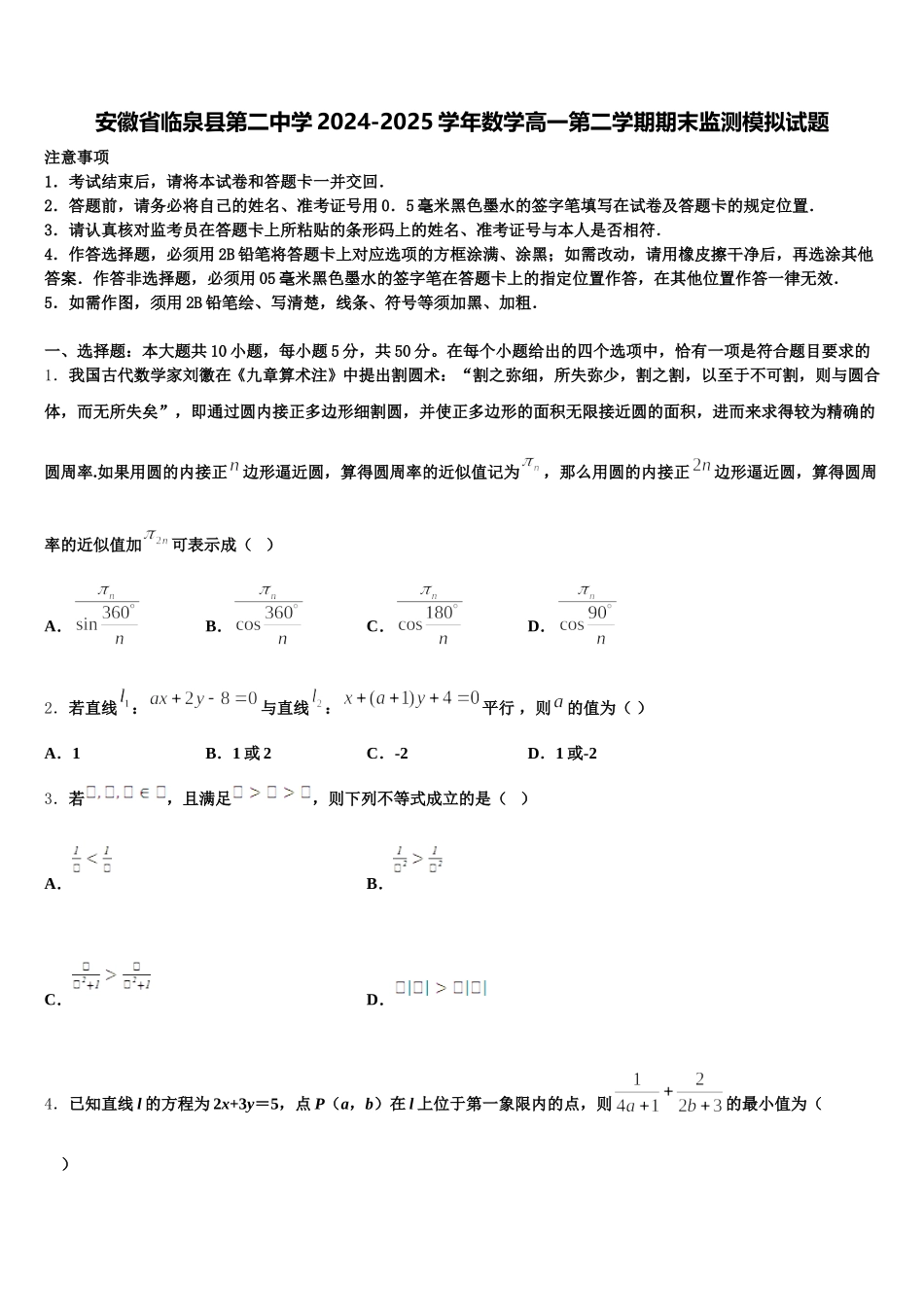 安徽省临泉县第二中学2024-2025学年数学高一第二学期期末监测模拟试题含解析_第1页