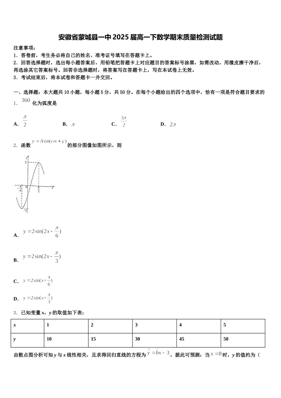 安徽省蒙城县一中2025届高一下数学期末质量检测试题含解析_第1页