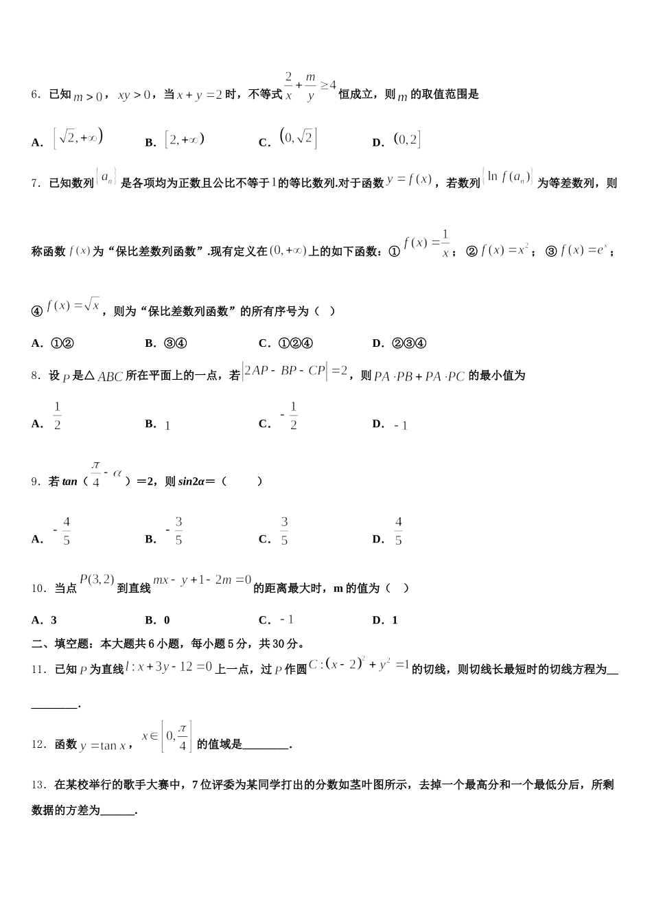 2025年安徽省临泉县第一中学高一下数学期末联考模拟试题含解析_第2页