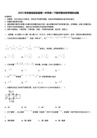 2025年安徽省临泉县第一中学高一下数学期末联考模拟试题含解析