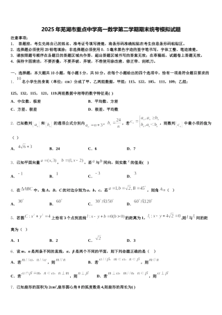2025年芜湖市重点中学高一数学第二学期期末统考模拟试题含解析