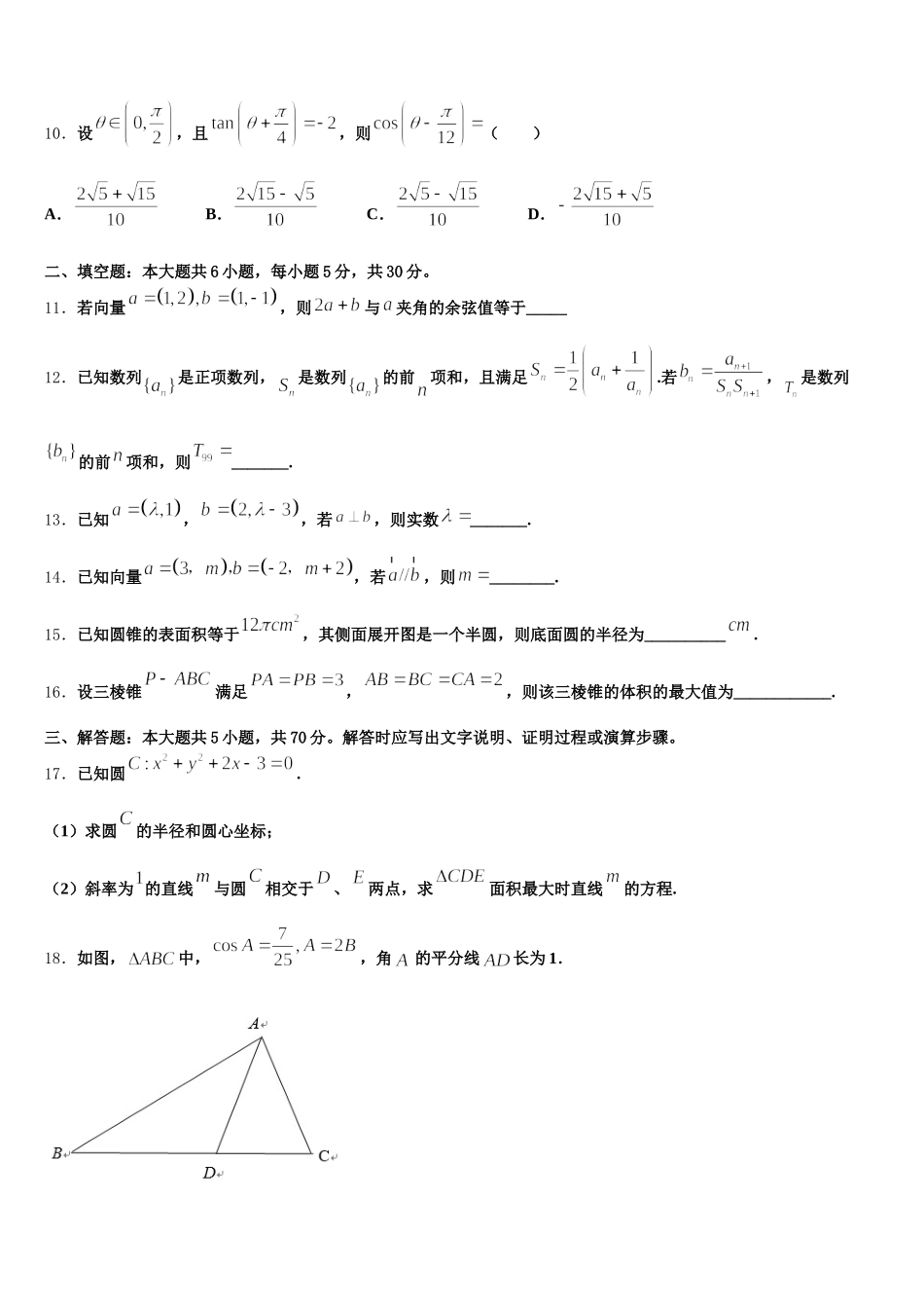 2024-2025学年安徽省歙县中学高一下数学期末综合测试试题含解析_第3页
