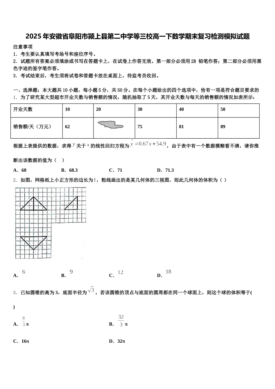 2025年安徽省阜阳市颍上县第二中学等三校高一下数学期末复习检测模拟试题含解析_第1页