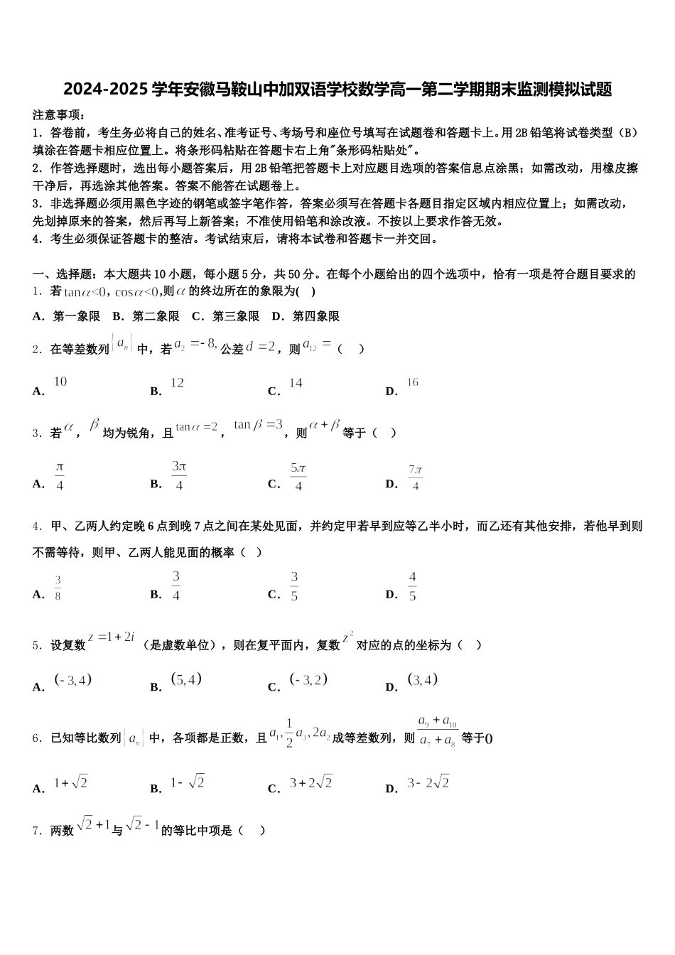 2024-2025学年安徽马鞍山中加双语学校数学高一第二学期期末监测模拟试题含解析_第1页