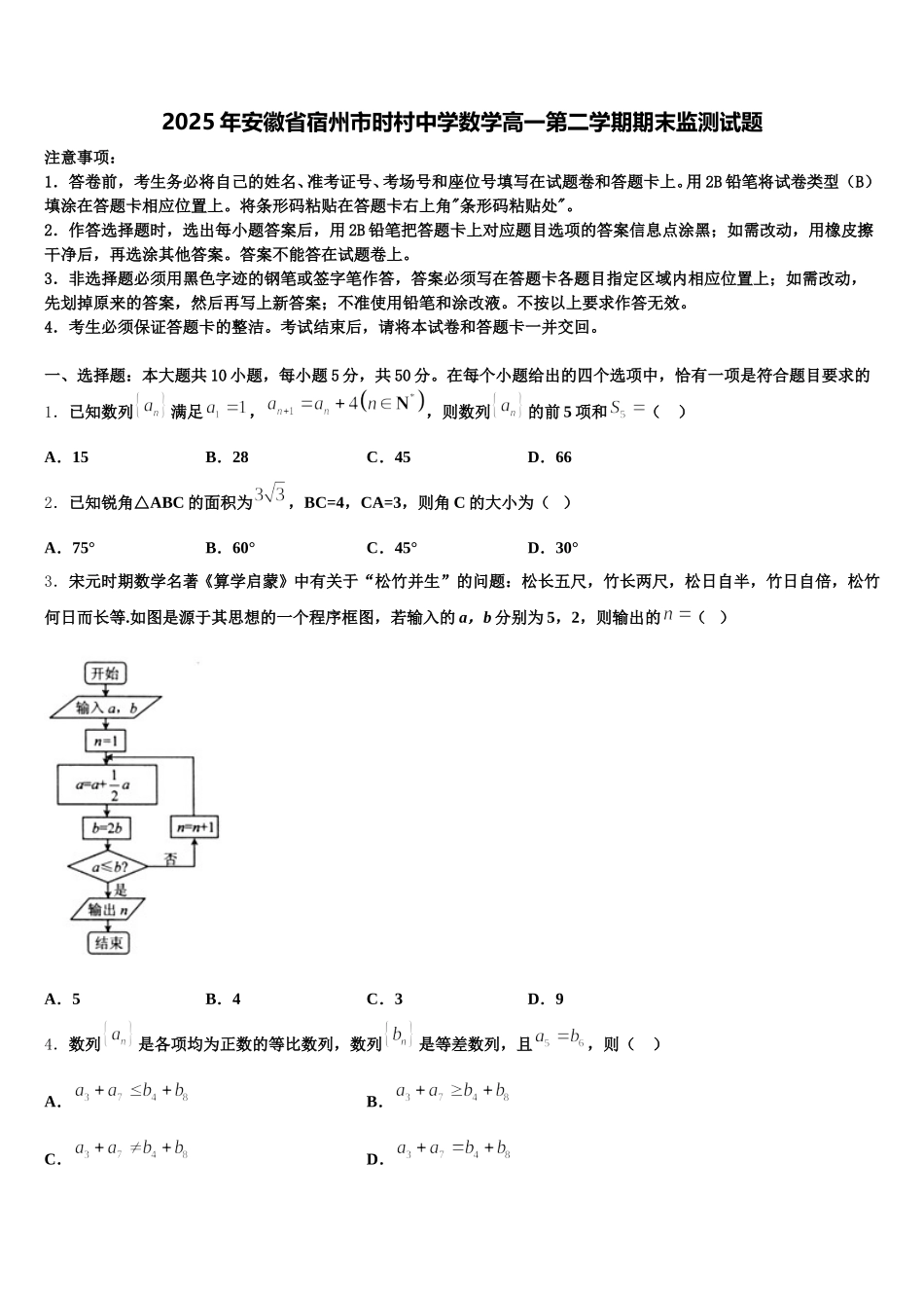 2025年安徽省宿州市时村中学数学高一第二学期期末监测试题含解析_第1页