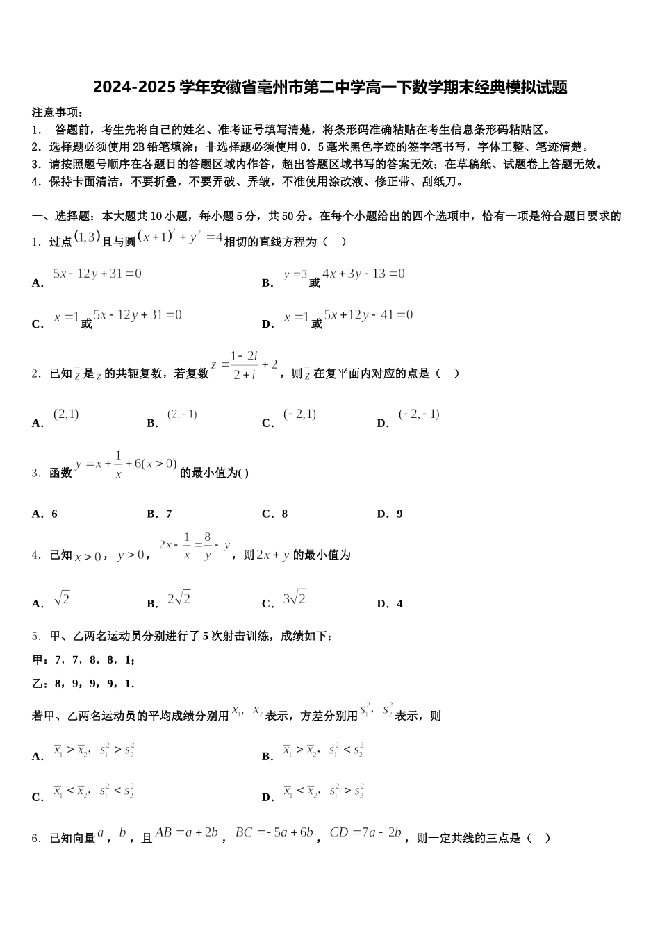 2024-2025学年安徽省毫州市第二中学高一下数学期末经典模拟试题含解析_第1页