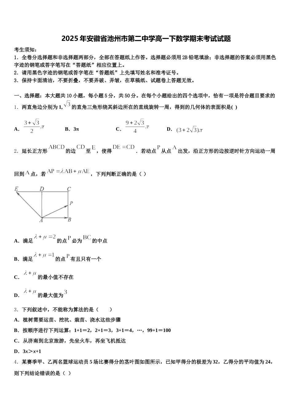 2025年安徽省池州市第二中学高一下数学期末考试试题含解析_第1页