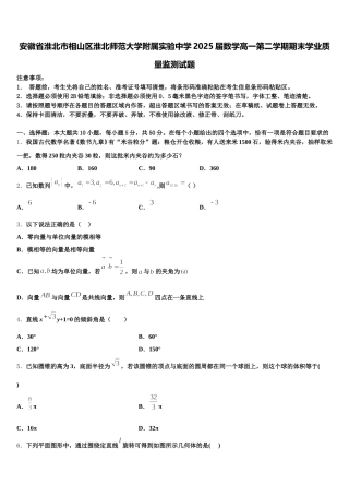 安徽省淮北市相山区淮北师范大学附属实验中学2025届数学高一第二学期期末学业质量监测试题含解析