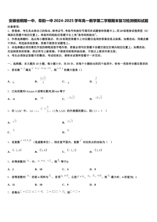 安徽省铜陵一中、阜阳一中2024-2025学年高一数学第二学期期末复习检测模拟试题含解析
