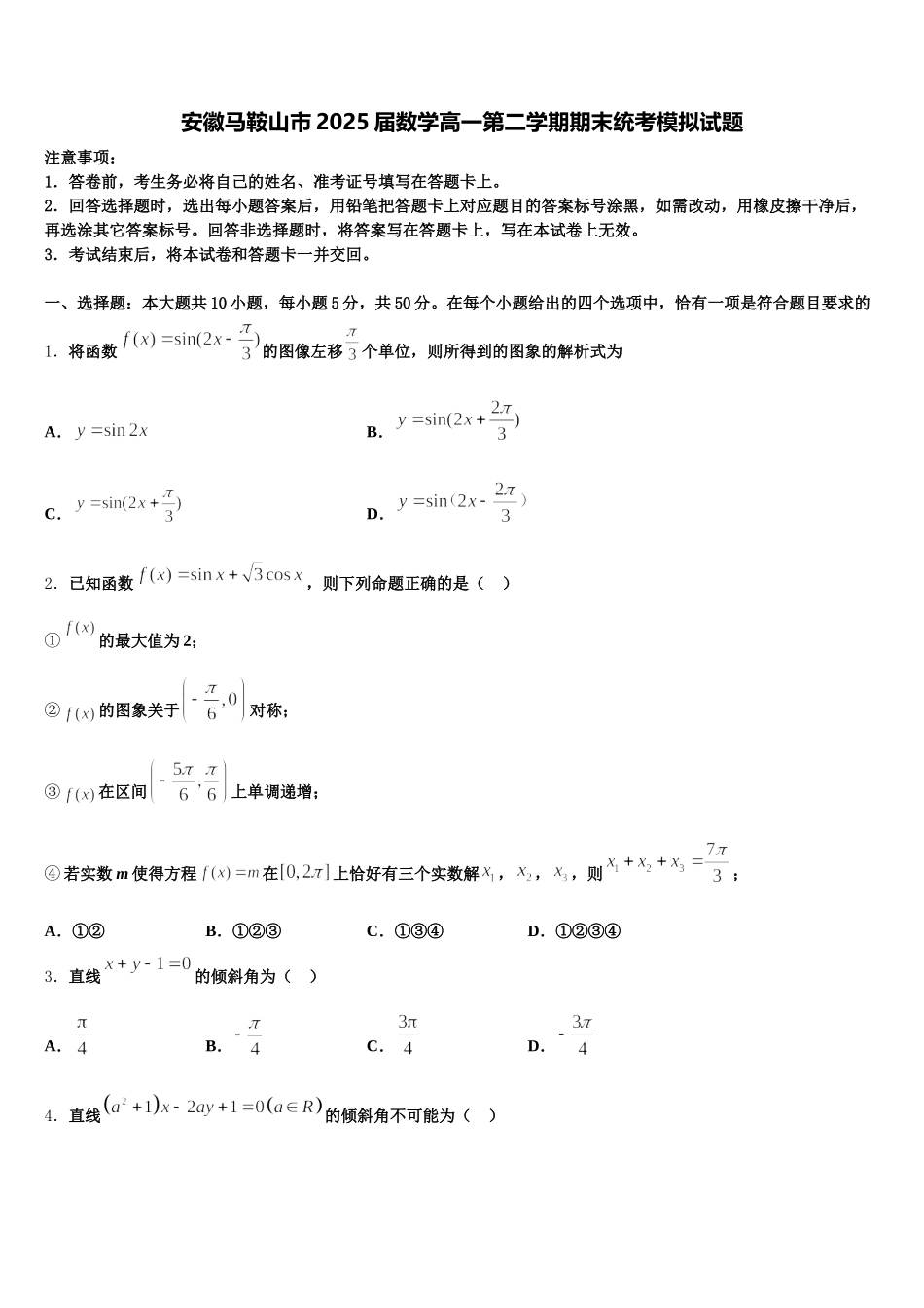 安徽马鞍山市2025届数学高一第二学期期末统考模拟试题含解析_第1页
