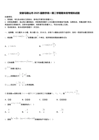 安徽马鞍山市2025届数学高一第二学期期末统考模拟试题含解析