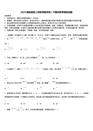 2025届安徽省二校联考数学高一下期末联考模拟试题含解析