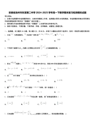 安徽省池州市东至第二中学2024-2025学年高一下数学期末复习检测模拟试题含解析
