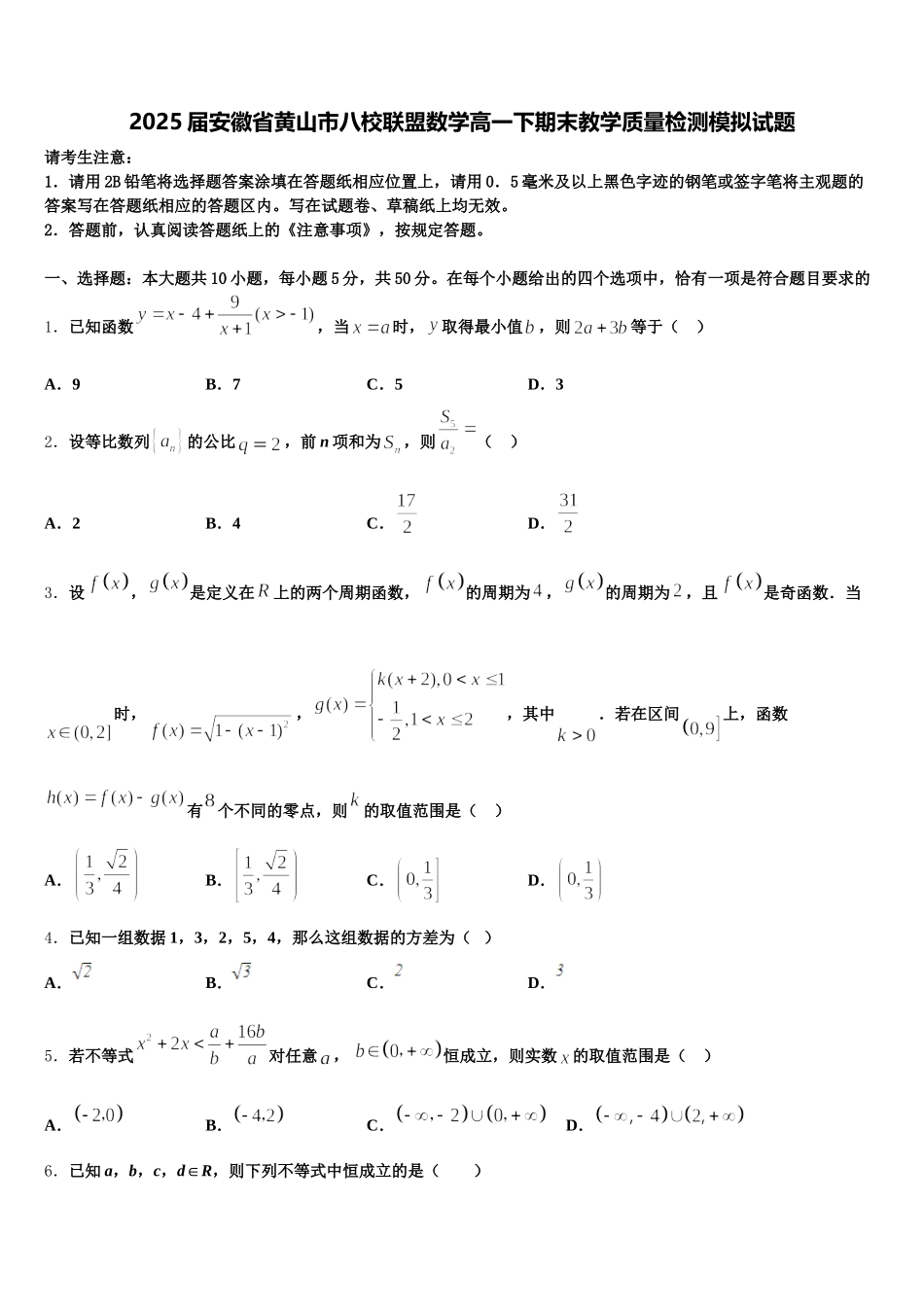 2025届安徽省黄山市八校联盟数学高一下期末教学质量检测模拟试题含解析_第1页