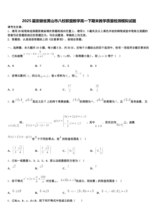 2025届安徽省黄山市八校联盟数学高一下期末教学质量检测模拟试题含解析