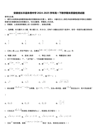 安徽省长丰县朱巷中学2024-2025学年高一下数学期末质量检测试题含解析