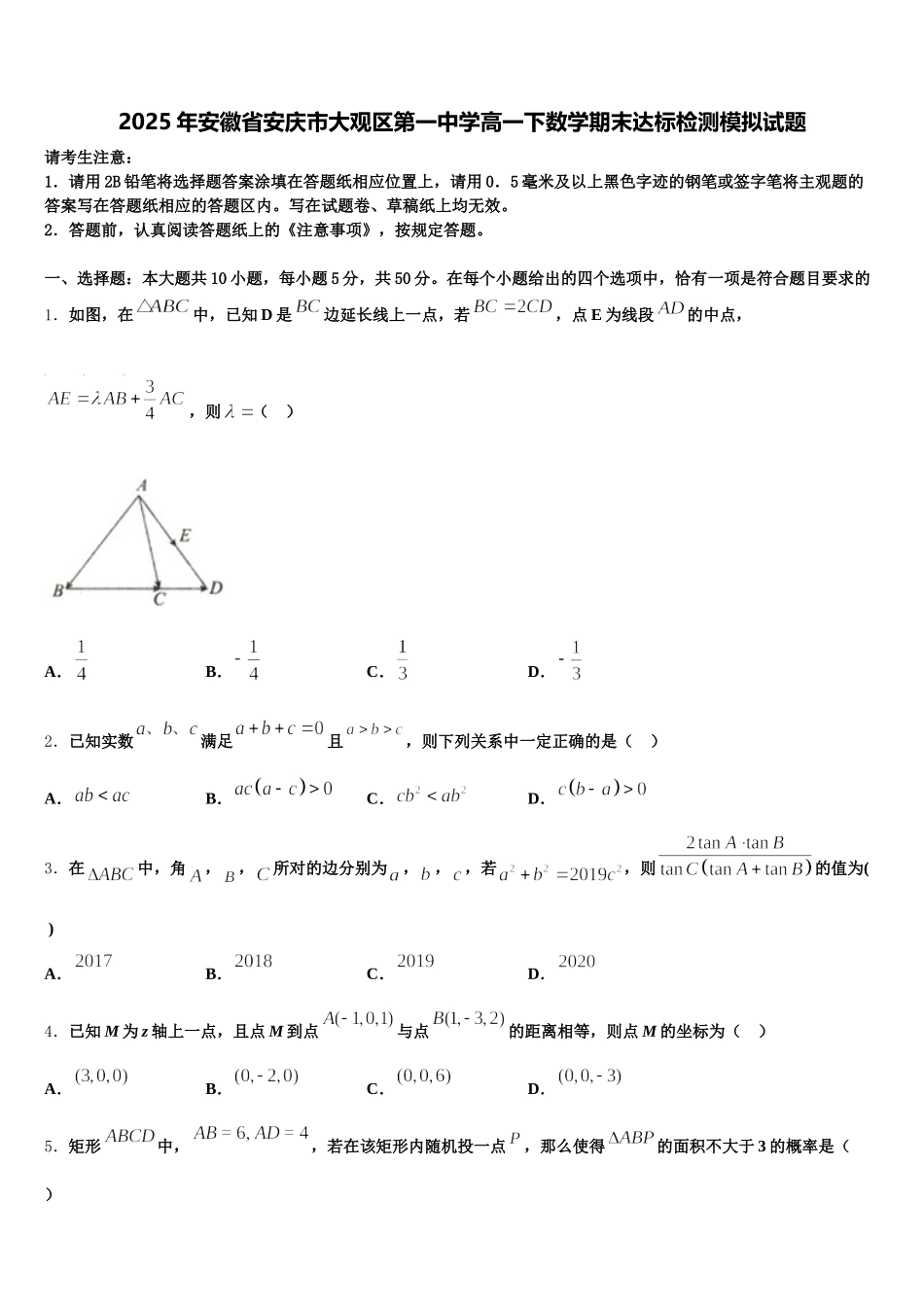 2025年安徽省安庆市大观区第一中学高一下数学期末达标检测模拟试题含解析_第1页