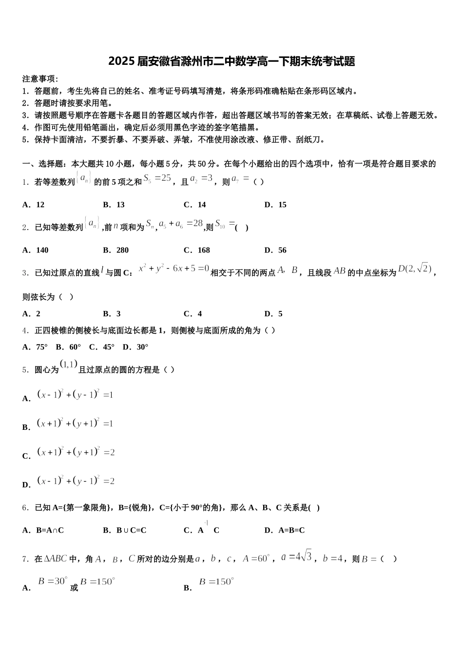 2025届安徽省滁州市二中数学高一下期末统考试题含解析_第1页