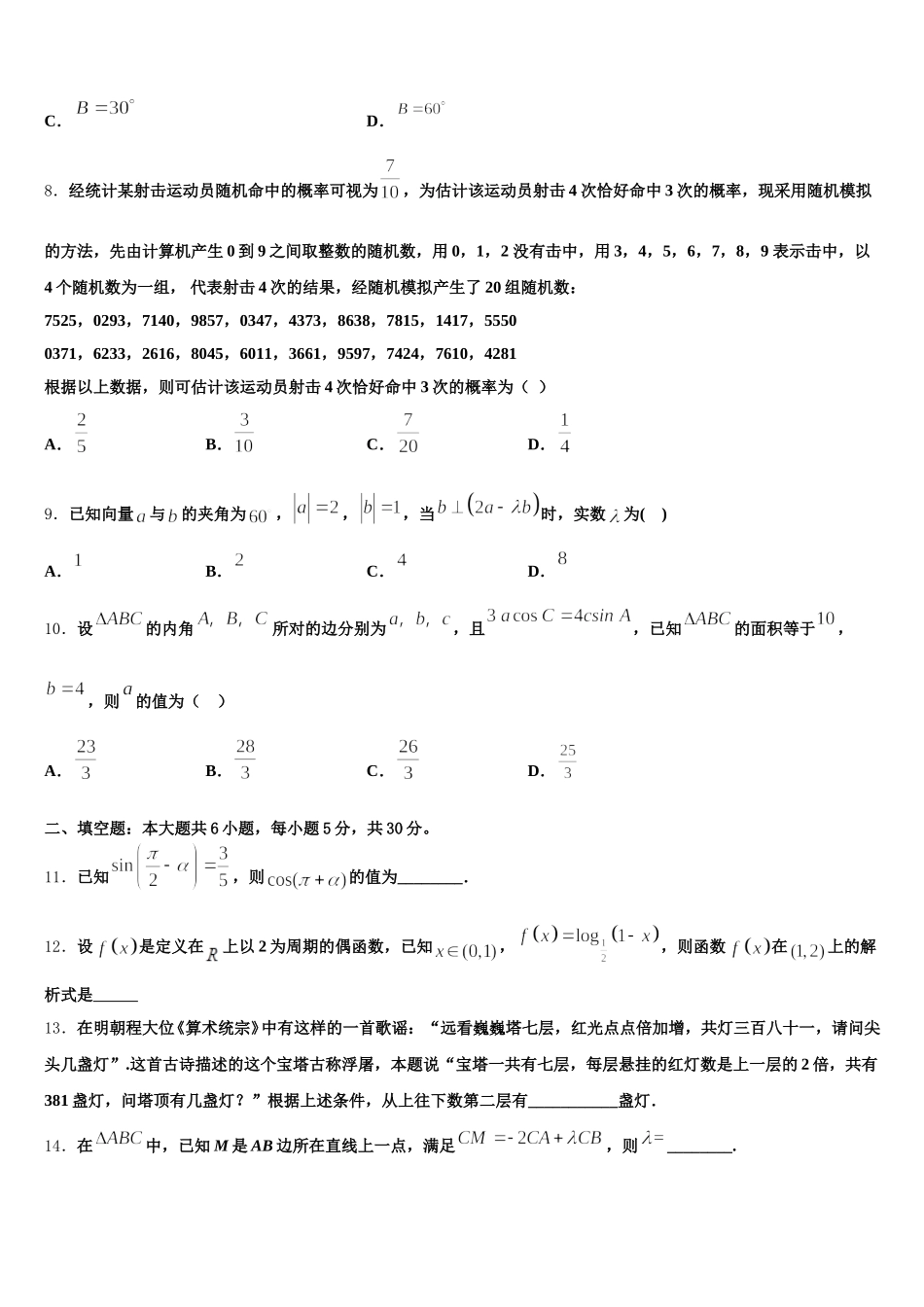 2025届安徽省滁州市二中数学高一下期末统考试题含解析_第2页