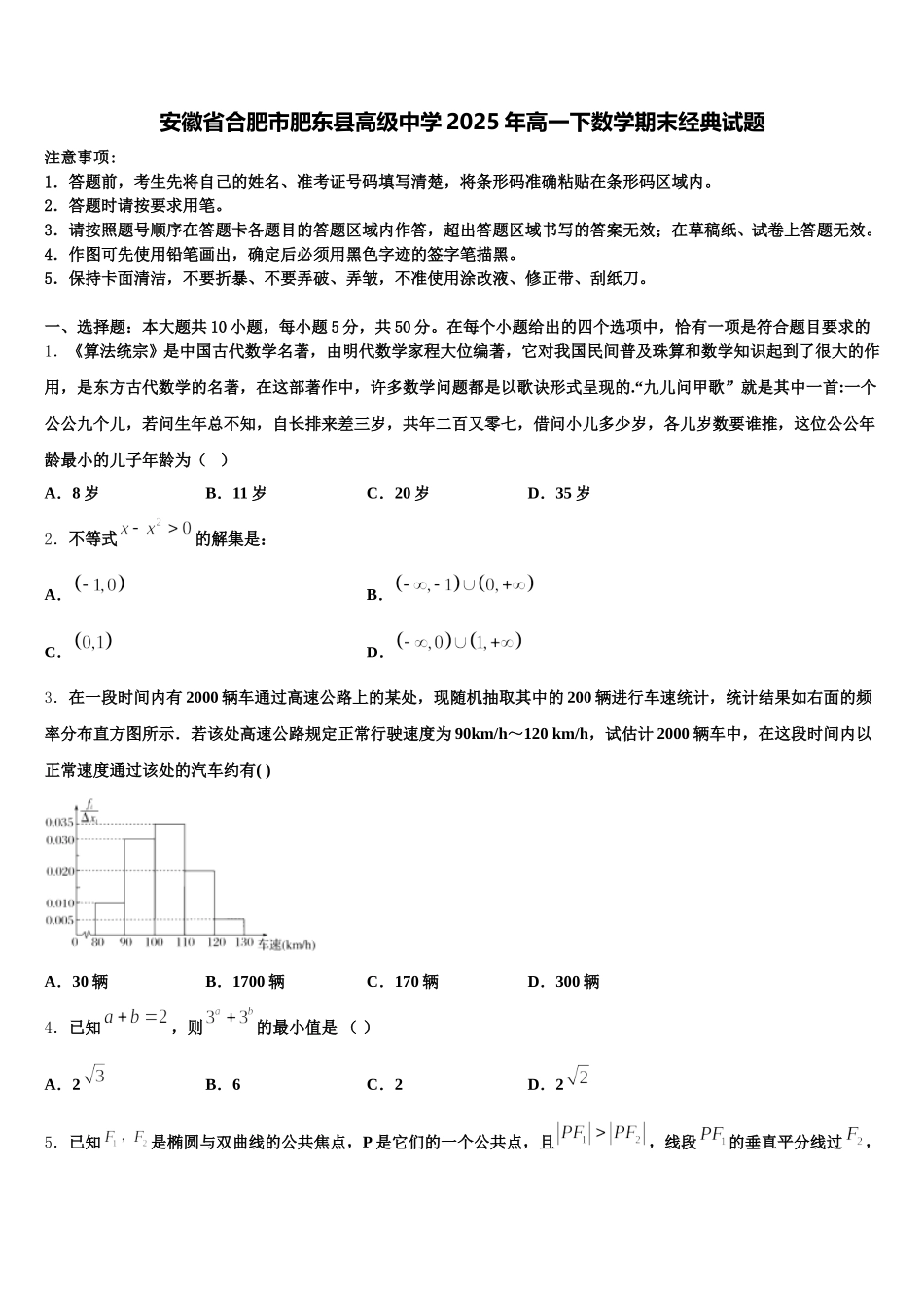 安徽省合肥市肥东县高级中学2025年高一下数学期末经典试题含解析_第1页
