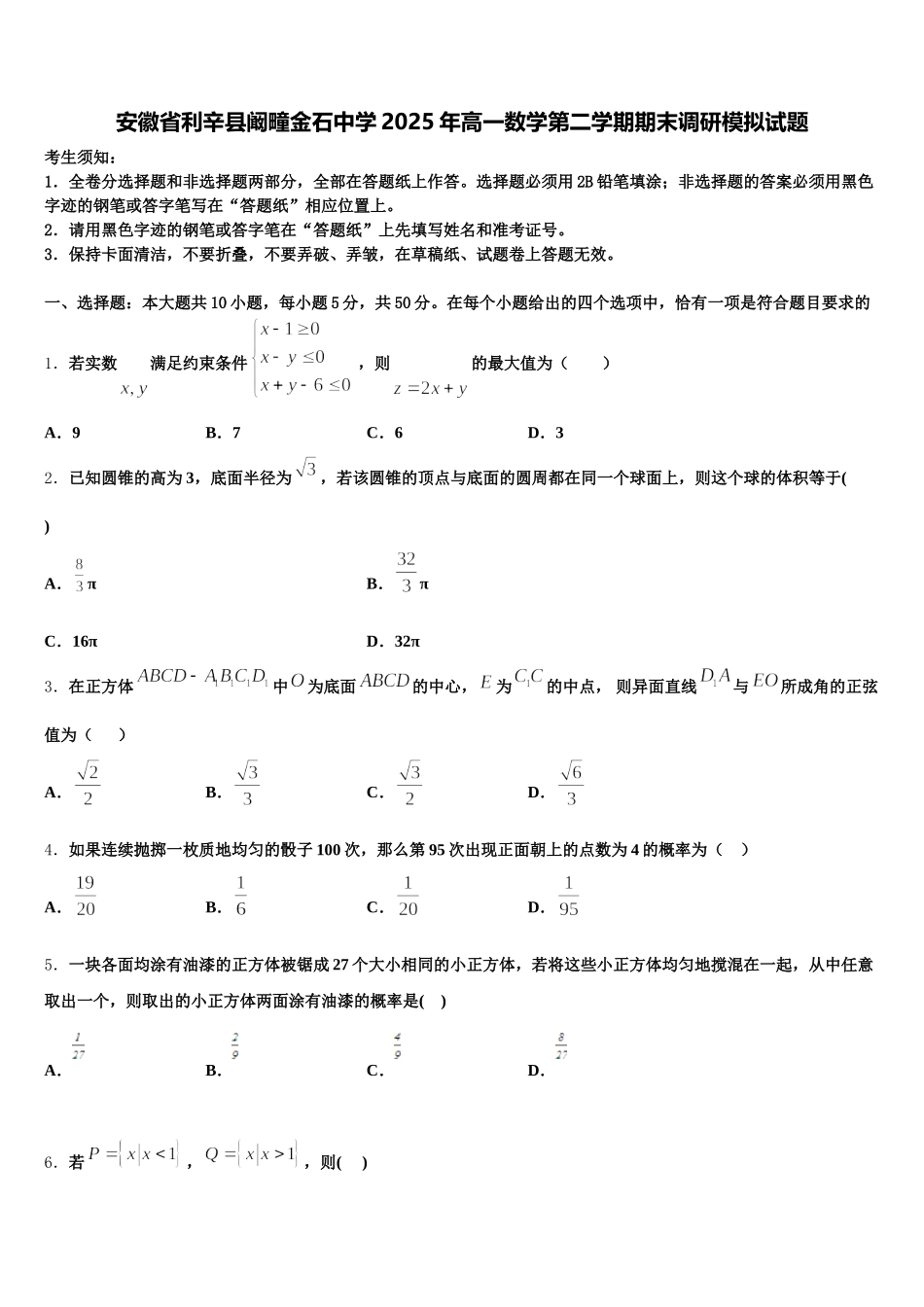 安徽省利辛县阚疃金石中学2025年高一数学第二学期期末调研模拟试题含解析_第1页