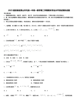 2025届安徽省黄山市屯溪一中高一数学第二学期期末学业水平测试模拟试题含解析