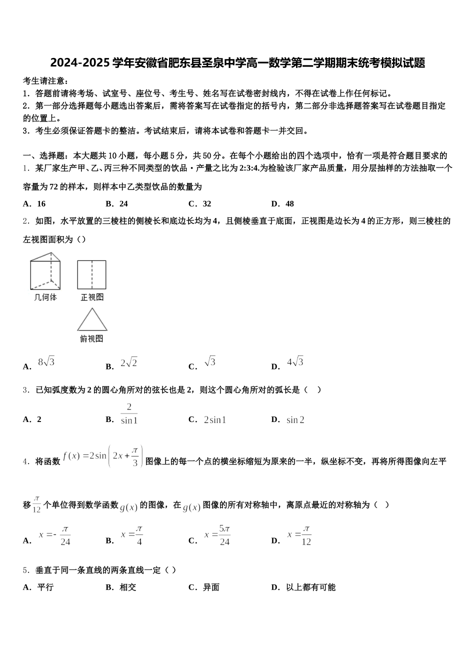 2024-2025学年安徽省肥东县圣泉中学高一数学第二学期期末统考模拟试题含解析_第1页