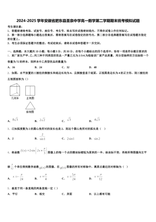 2024-2025学年安徽省肥东县圣泉中学高一数学第二学期期末统考模拟试题含解析