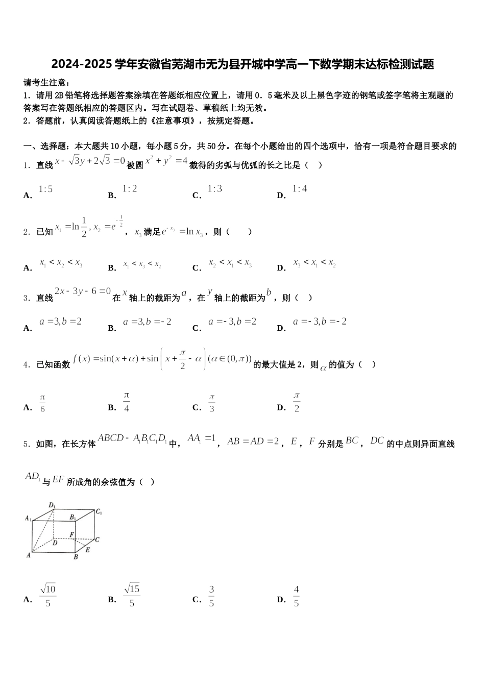 2024-2025学年安徽省芜湖市无为县开城中学高一下数学期末达标检测试题含解析_第1页