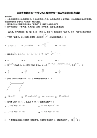 安徽省淮北市第一中学2025届数学高一第二学期期末经典试题含解析