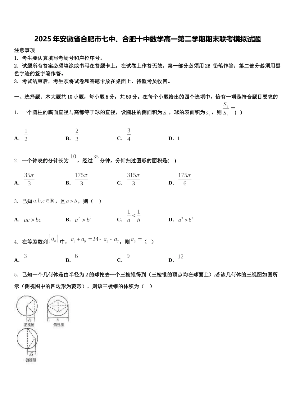 2025年安徽省合肥市七中、合肥十中数学高一第二学期期末联考模拟试题含解析_第1页