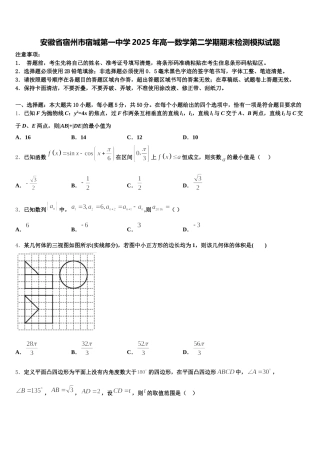 安徽省宿州市宿城第一中学2025年高一数学第二学期期末检测模拟试题含解析