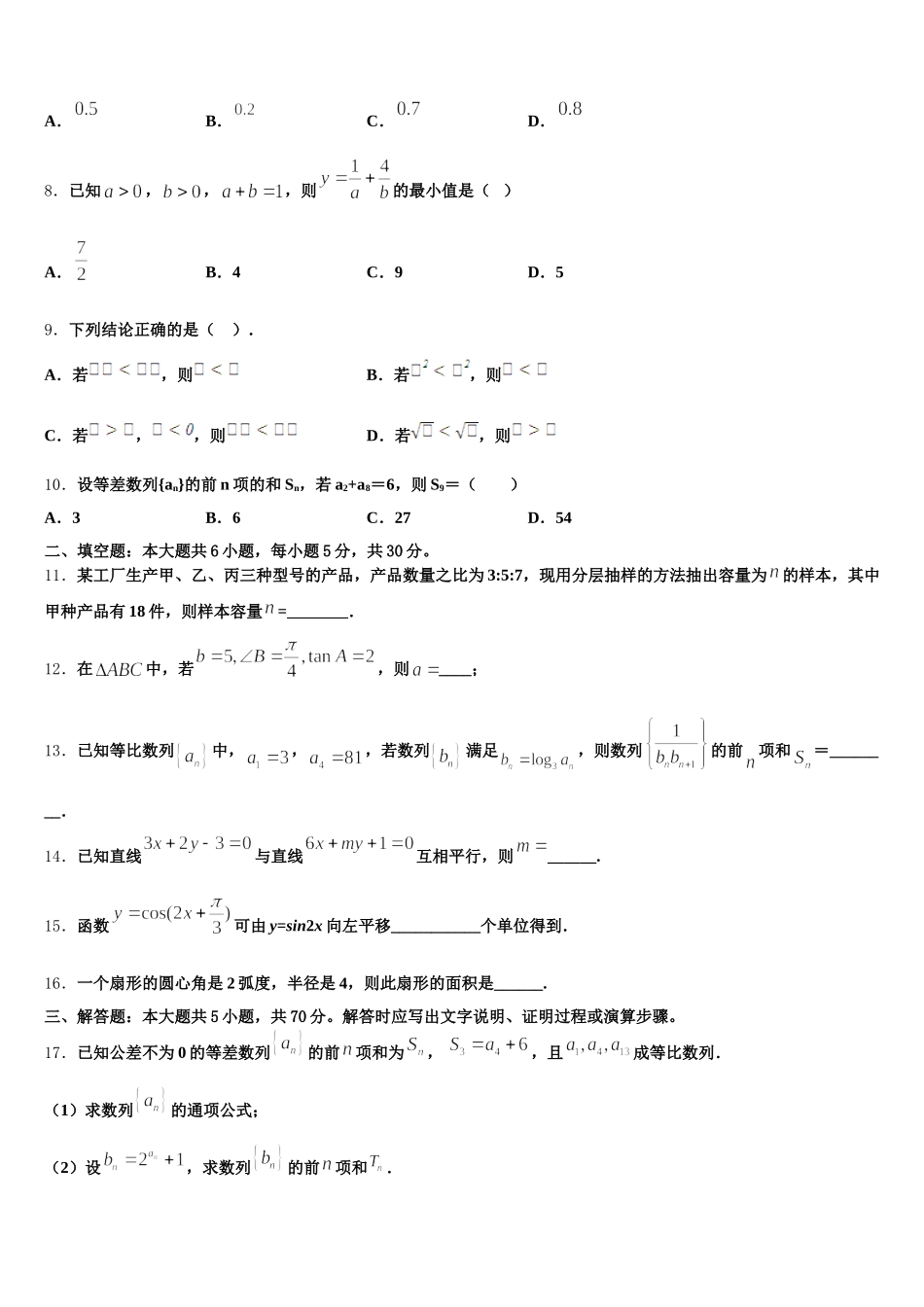 安徽省凤阳中学2024-2025学年数学高一下期末联考试题含解析_第2页