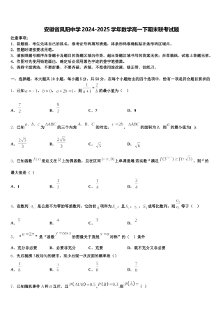 安徽省凤阳中学2024-2025学年数学高一下期末联考试题含解析