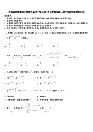 安徽省阜阳市颍州区第三中学2024-2025学年数学高一第二学期期末预测试题含解析