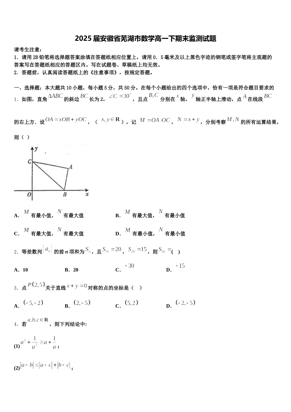 2025届安徽省芜湖市数学高一下期末监测试题含解析_第1页