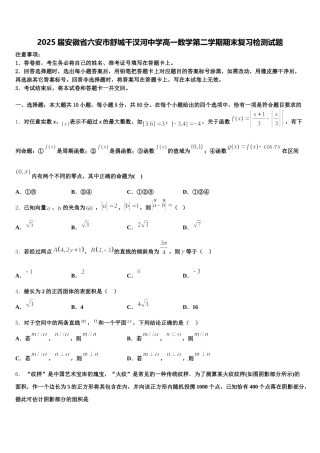 2025届安徽省六安市舒城干汊河中学高一数学第二学期期末复习检测试题含解析
