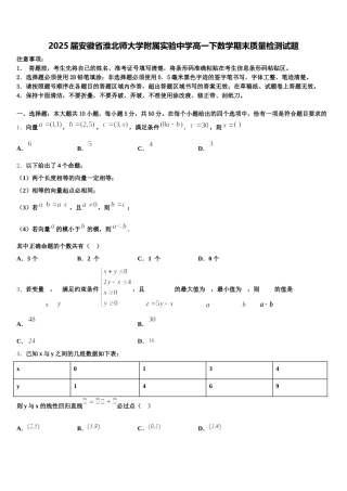 2025届安徽省淮北师大学附属实验中学高一下数学期末质量检测试题含解析