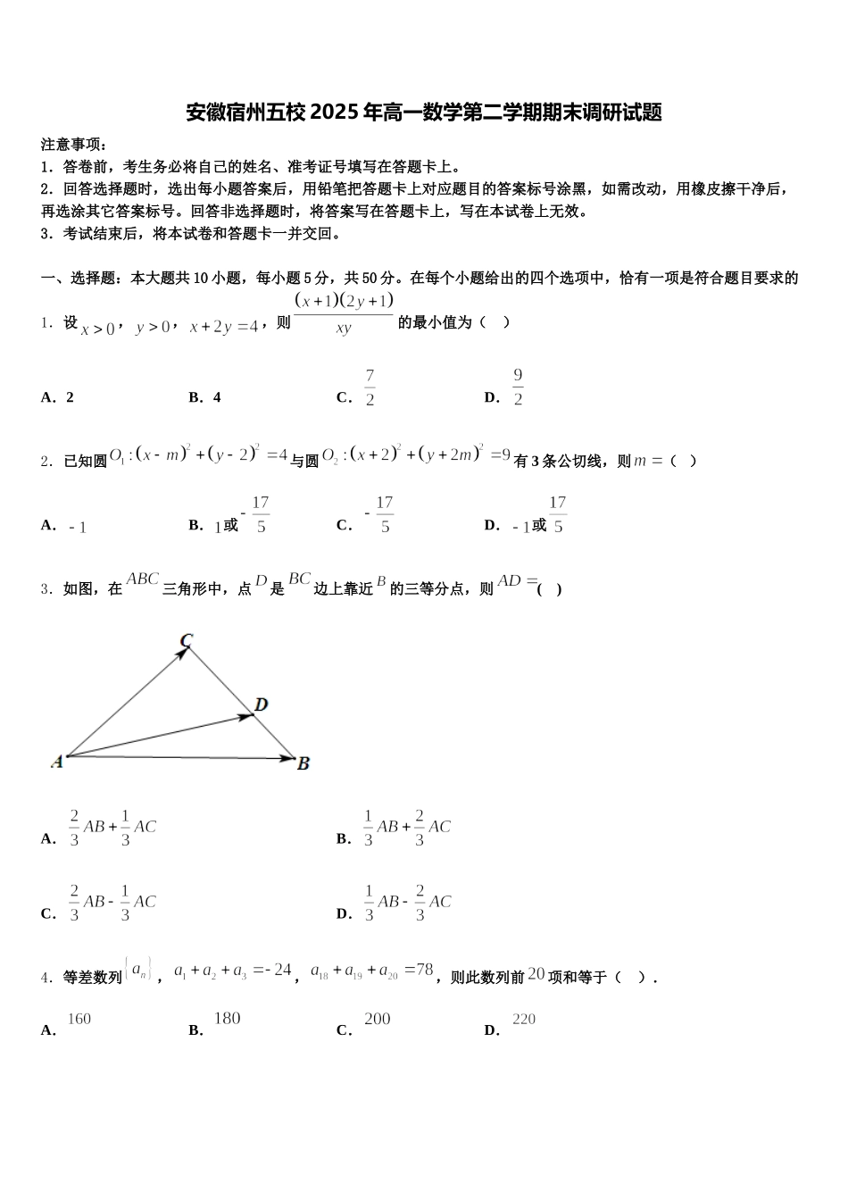 安徽宿州五校2025年高一数学第二学期期末调研试题含解析_第1页