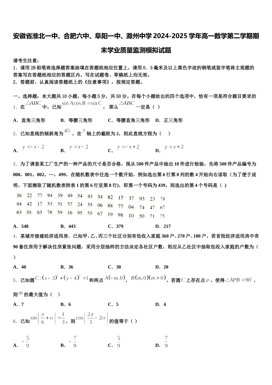 安徽省淮北一中、合肥六中、阜阳一中、滁州中学2024-2025学年高一数学第二学期期末学业质量监测模拟试题含解析_第1页