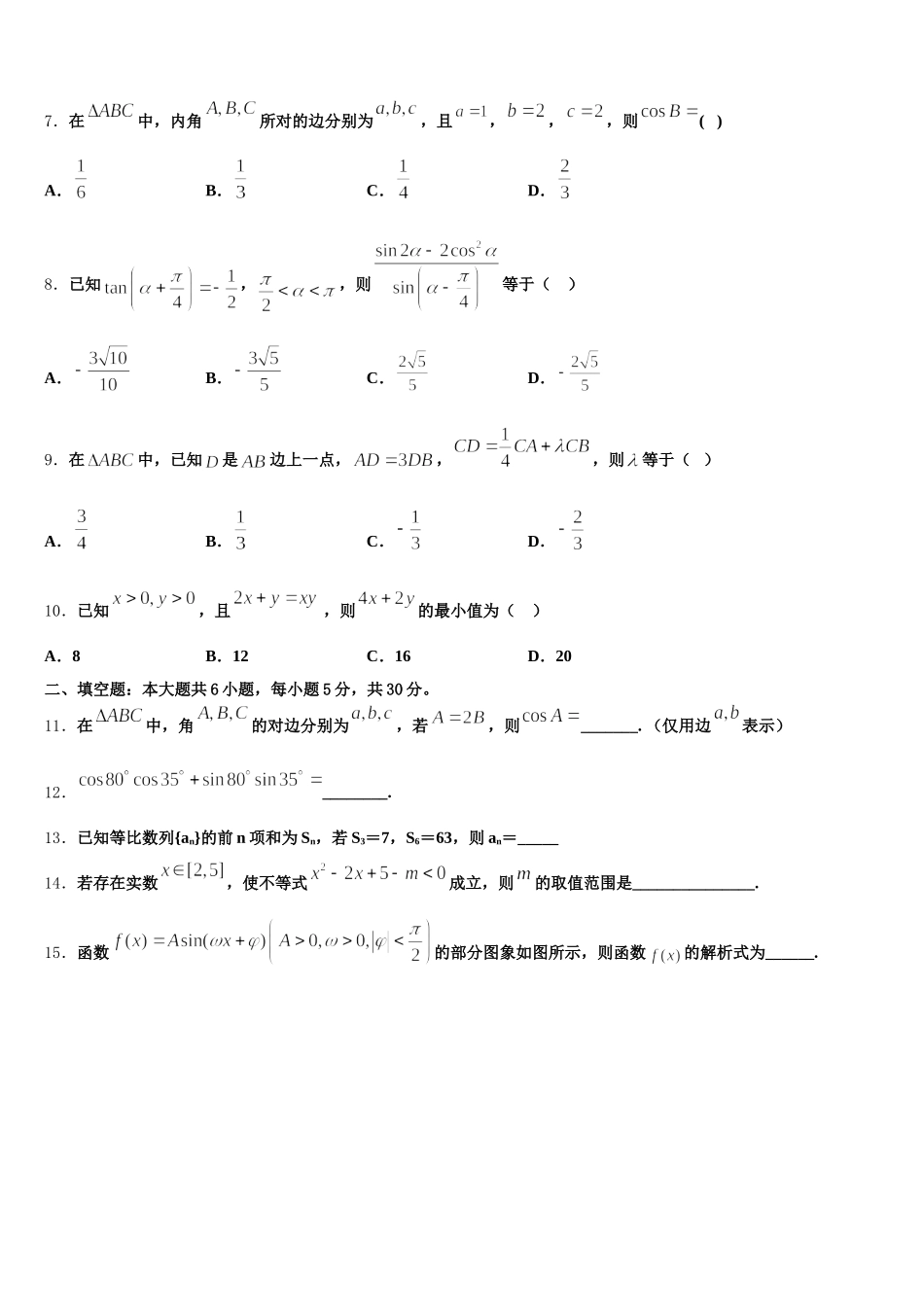 安徽省淮北一中、合肥六中、阜阳一中、滁州中学2024-2025学年高一数学第二学期期末学业质量监测模拟试题含解析_第2页