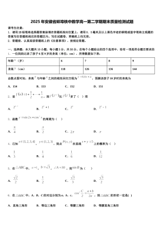 2025年安徽省蚌埠铁中数学高一第二学期期末质量检测试题含解析