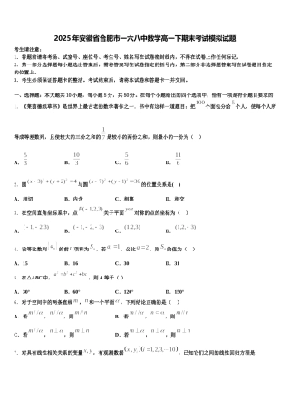 2025年安徽省合肥市一六八中数学高一下期末考试模拟试题含解析