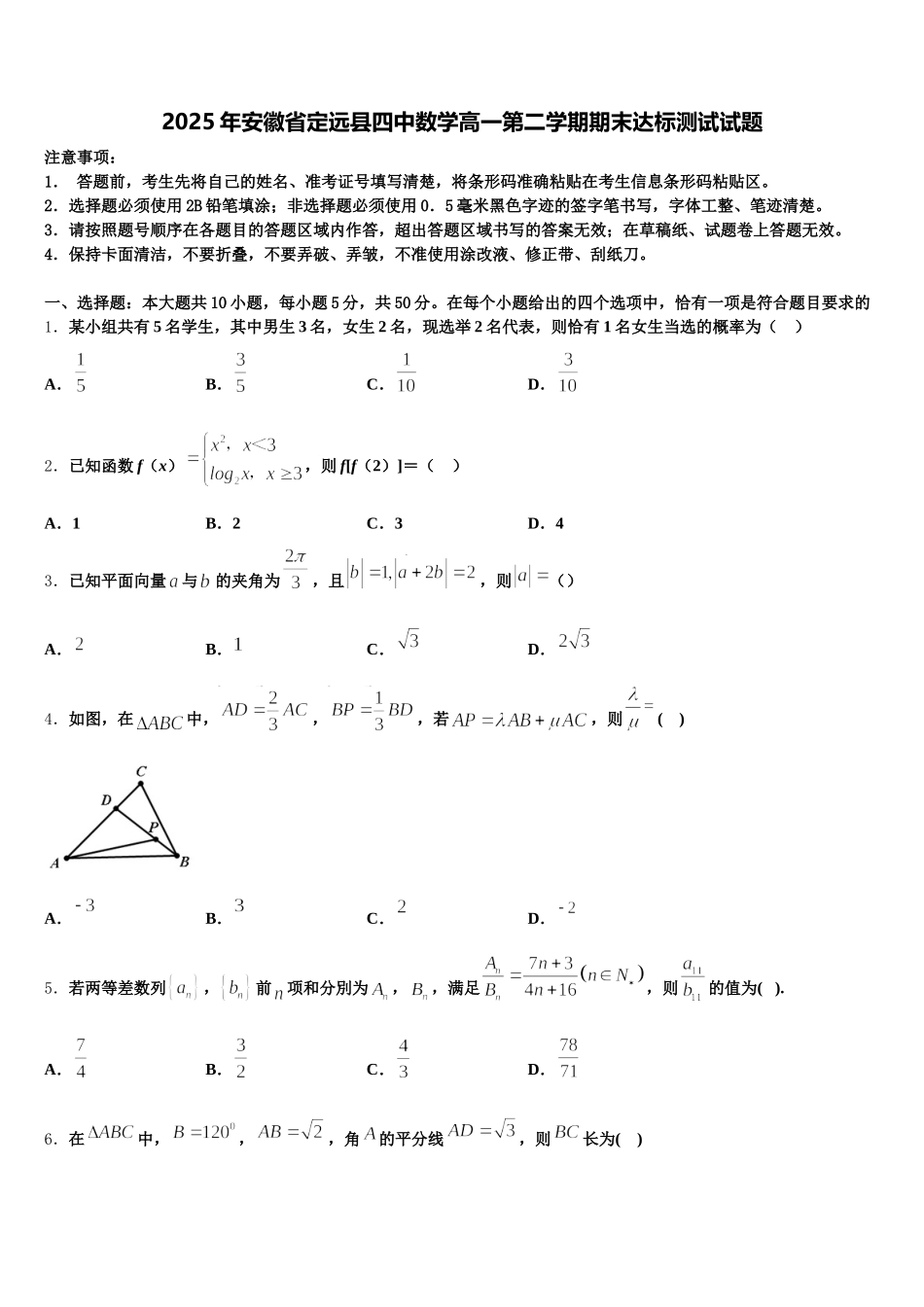 2025年安徽省定远县四中数学高一第二学期期末达标测试试题含解析_第1页