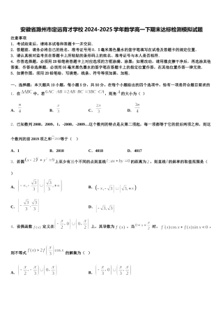 安徽省滁州市定远育才学校2024-2025学年数学高一下期末达标检测模拟试题含解析