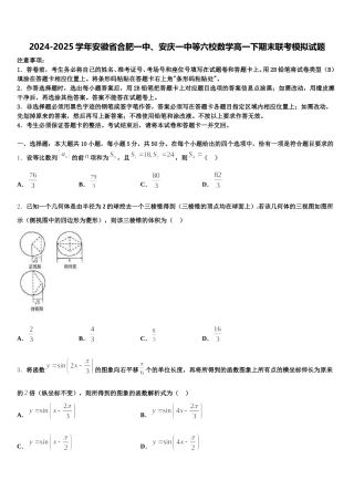 2024-2025学年安徽省合肥一中、安庆一中等六校数学高一下期末联考模拟试题含解析