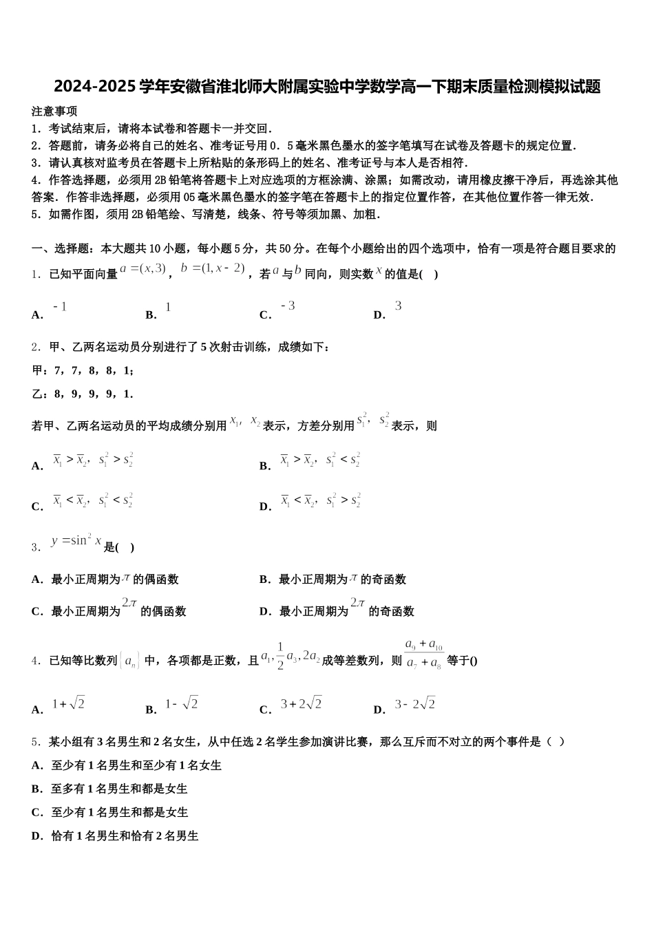 2024-2025学年安徽省淮北师大附属实验中学数学高一下期末质量检测模拟试题含解析_第1页