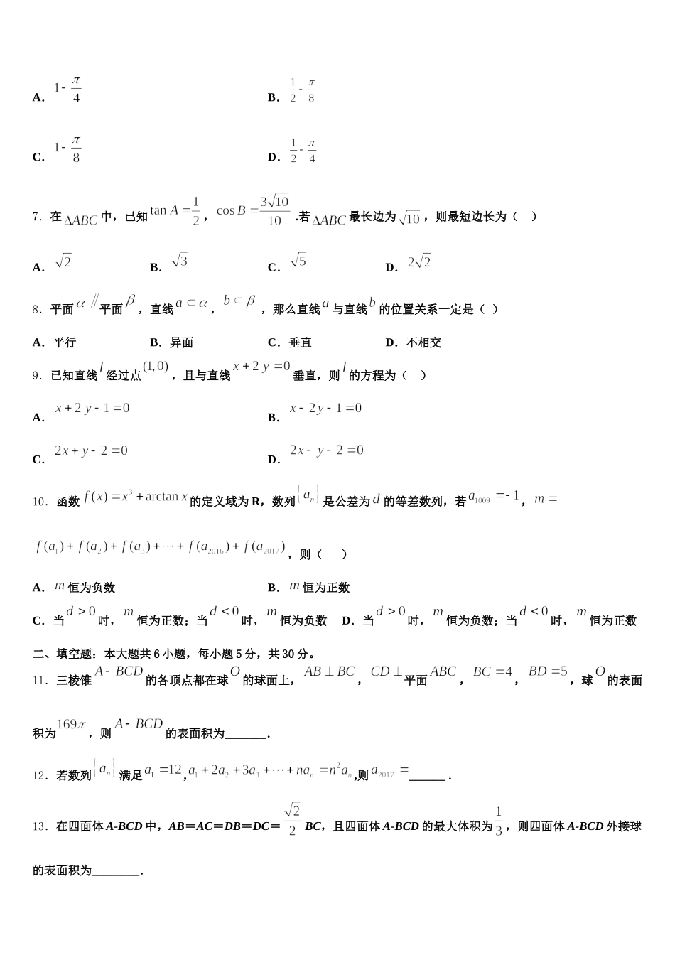 2025年安徽省淮北市相山区淮北市第一中学数学高一下期末质量检测模拟试题含解析_第2页